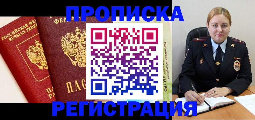 прописка в Алдане